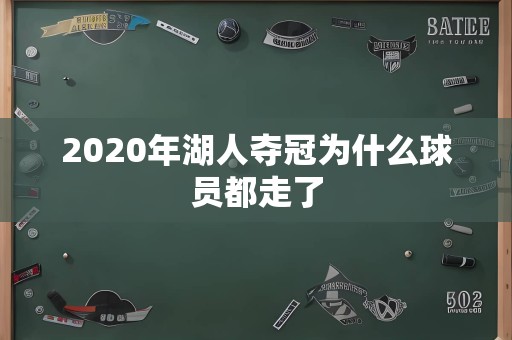 2020年湖人夺冠为什么球员都走了