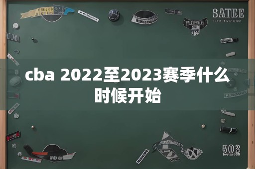 cba 2022至2023赛季什么时候开始