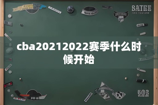 cba20212022赛季什么时候开始