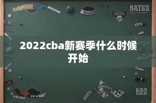 2022cba新赛季什么时候开始