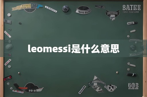 leomessi是什么意思