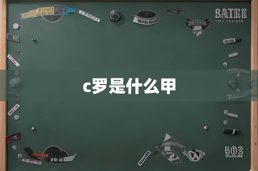 c罗是什么甲