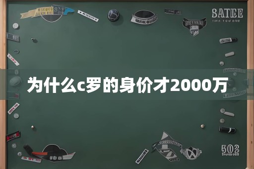 为什么c罗的身价才2000万