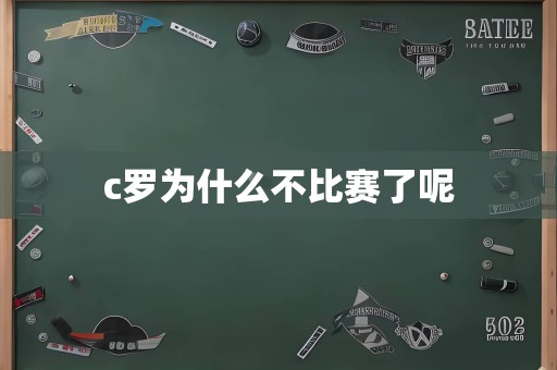 c罗为什么不比赛了呢