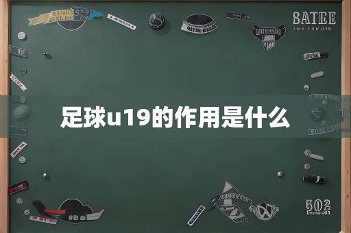 足球u19的作用是什么