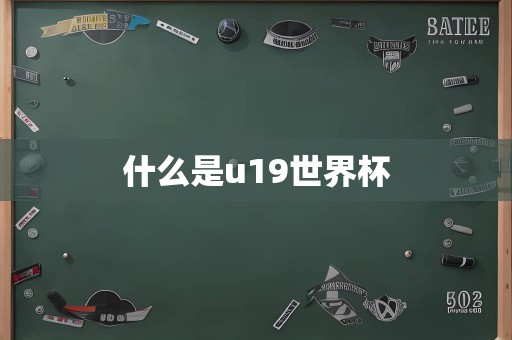 什么是u19世界杯