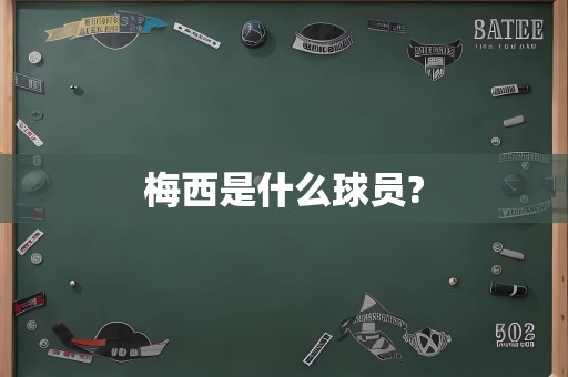 梅西是什么球员?