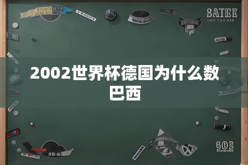 2002世界杯德国为什么数巴西