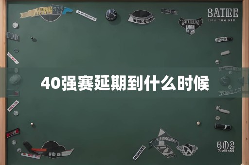 40强赛延期到什么时候