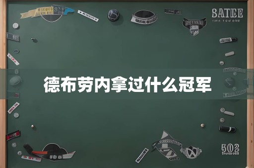 德布劳内拿过什么冠军