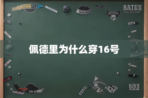 佩德里为什么穿16号