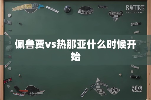 佩鲁贾vs热那亚什么时候开始