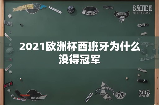 2021欧洲杯西班牙为什么没得冠军