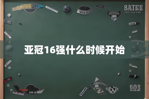 亚冠16强什么时候开始