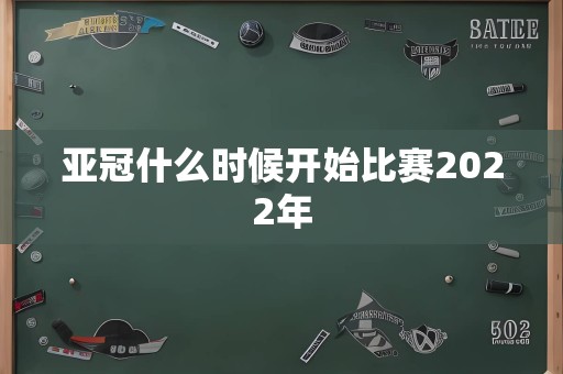 亚冠什么时候开始比赛2022年