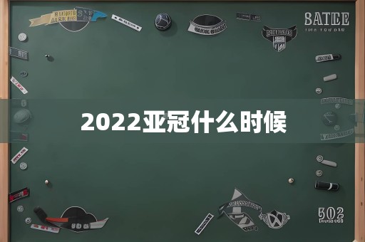 2022亚冠什么时候