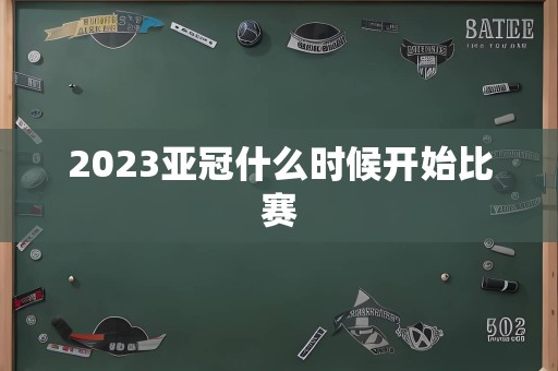 2023亚冠什么时候开始比赛