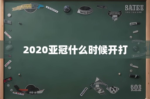 2020亚冠什么时候开打