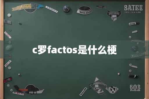 c罗factos是什么梗