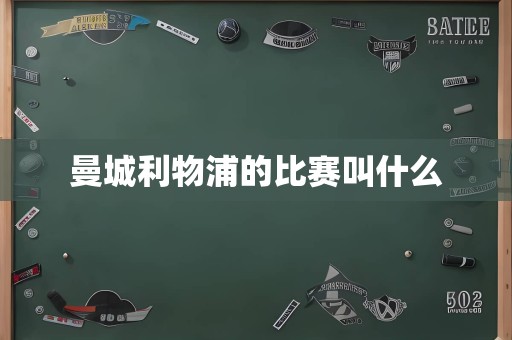 曼城利物浦的比赛叫什么