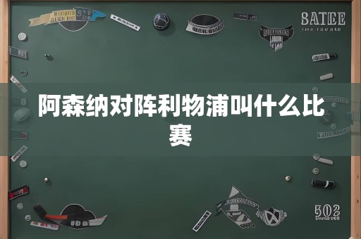 阿森纳对阵利物浦叫什么比赛