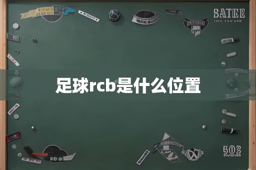 足球rcb是什么位置