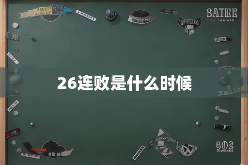 26连败是什么时候