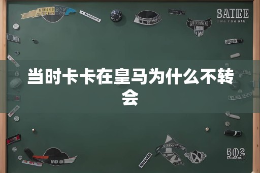 当时卡卡在皇马为什么不转会