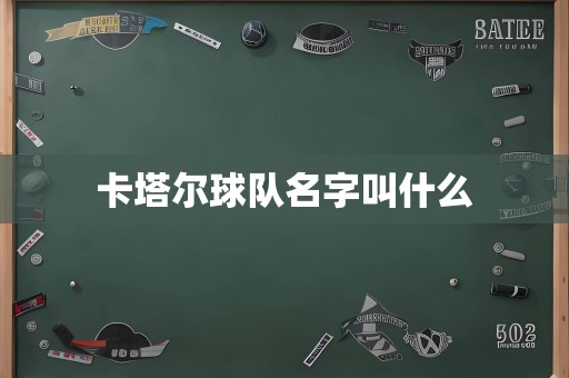 卡塔尔球队名字叫什么