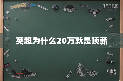 英超为什么20万就是顶薪