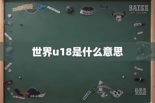 世界u18是什么意思