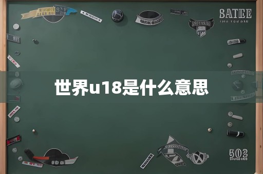 世界u18是什么意思