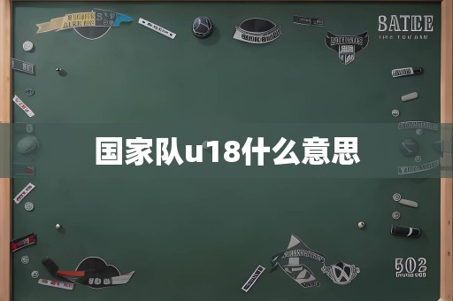 国家队u18什么意思