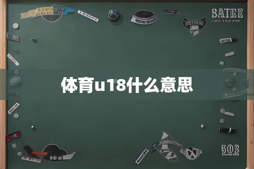 体育u18什么意思