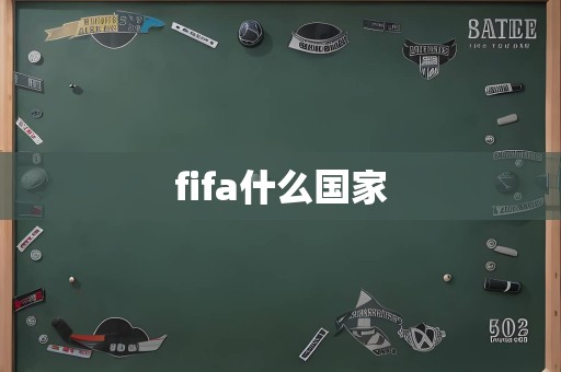 fifa什么国家