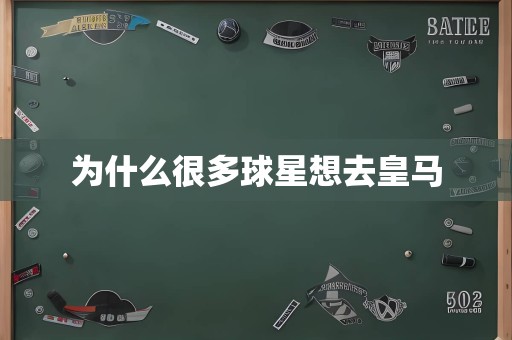 为什么很多球星想去皇马