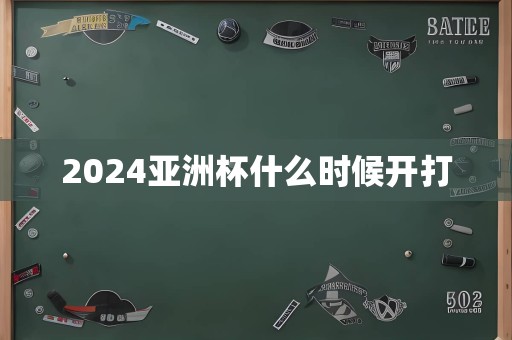 2024亚洲杯什么时候开打