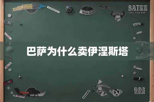 巴萨为什么卖伊涅斯塔