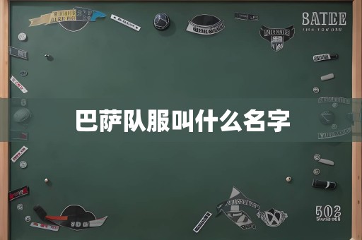 巴萨队服叫什么名字