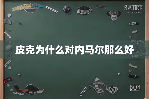 皮克为什么对内马尔那么好