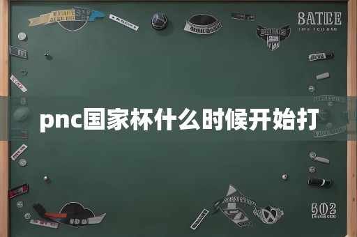 pnc国家杯什么时候开始打