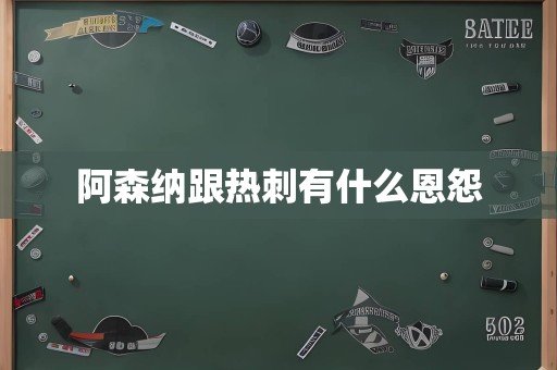 阿森纳跟热刺有什么恩怨