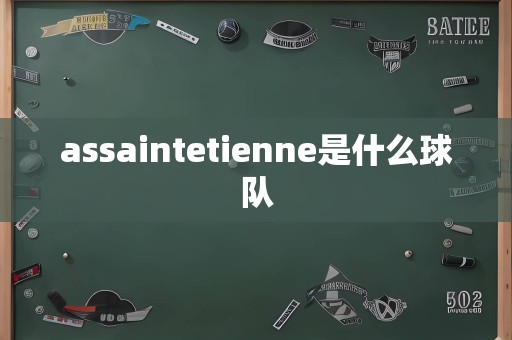 assaintetienne是什么球队