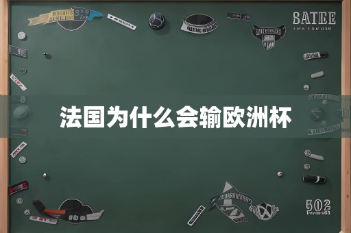 法国为什么会输欧洲杯