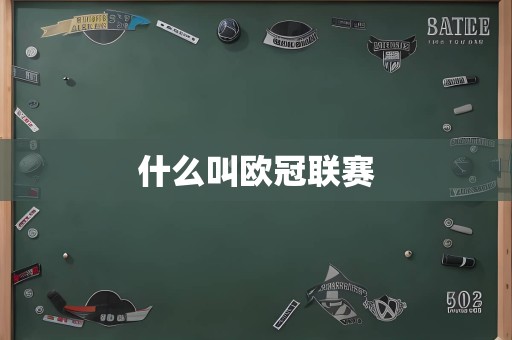 什么叫欧冠联赛