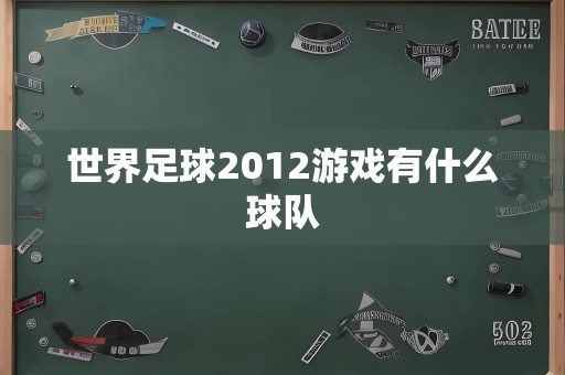 世界足球2012游戏有什么球队