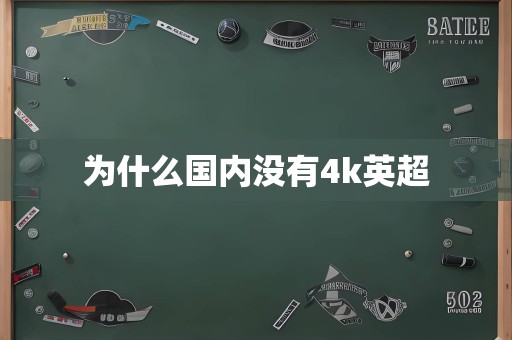 为什么国内没有4k英超