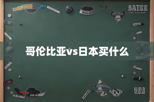 哥伦比亚vs日本买什么