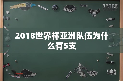 2018世界杯亚洲队伍为什么有5支