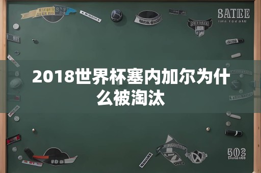 2018世界杯塞内加尔为什么被淘汰